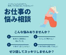 会社や職場等、仕事への不安や悩みを全て受け止めます イメージ1