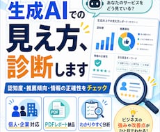生成AIなどでどう認識・推薦されるか診断します イメージ1