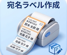 合わせ名人より簡単に宛名ラベル作成します 宛名ラベル用のエクセル作成またはPDFで納品します