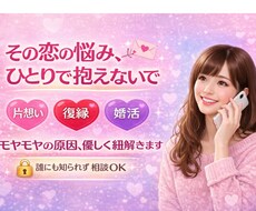 恋愛モヤモヤ、優しく寄り添います イメージ1
