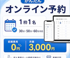 1名向け予約システムを月額で提供します 1枠1名・30分から対応｜シンプルで使いやすい予約ページ
