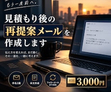 止まった商談への再提案メールを作成します 催促感を抑え、商談再開につながる文面を作成します