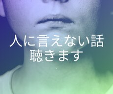 人間関係のお悩み聴きます イメージ1