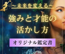 未来を変える『強みとチャンス』を診断します 迷わず進めるヒントが見つかるあなたオリジナル鑑定書