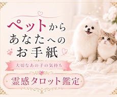 大切なペットからあなたへのお手紙をお届けします 言葉にならない愛を、世界に一通だけのお手紙としてお届けします