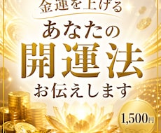 金運を上げるあなたの開運法お伝えします イメージ1