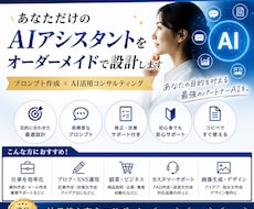 あなた専用のAIアシスタントを設計します あなただけのAIを、思い通りに動く最強の相棒へ。