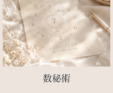 数秘術♡人間関係、恋愛、夫婦、鑑定します イメージ1