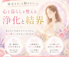 人間関係の疲れやストレスを浄化し【結界】を張ります 家庭｜職場｜友人知人｜結界でマイナスの影響を受けにくくします
