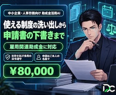 雇用関連助成金の適合整理と書類作成を支援します 雇用関連助成金の適合診断と申請書類づくりを本人作成支援AIで
