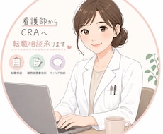 看護師からCRAへの転職相談受けます イメージ1