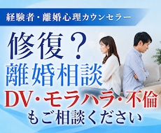 経験者が夫婦関係・離婚の心理カウンセリングします イメージ1