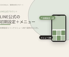 LINE公式アカウントの初期設定等を代行します LINE運用、最初の一歩をまるごとサポート