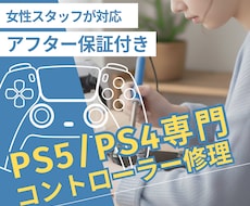 PS5・PS4コントローラー専門|丁寧に修理します 女性スタッフが丁寧にご案内します