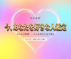 限定価格　今あなたを想っている人を即日占います あなたを好きな人・その気持ちの深さ・人物像を色彩霊視で鑑定