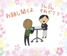 あなたの気持ちの整理をお手伝いします イメージ1