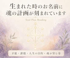 ソウルプランリーディングで魂の計画を読み解きます 自分の才能に気付いていますか？