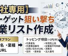 目的に合わせた営業リストを作成します 欲しい項目はトッピング！本当に必要な情報をカスタム抽出します
