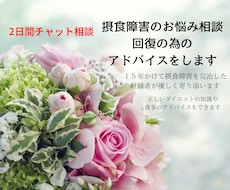 摂食障害のお悩み相談、回復の為のアドバイスをします 15年かけて摂食障害を完治した経験者が優しく寄り添います