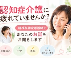 認知症特化看護師が悩むご家族のお話をお聞きします イメージ1
