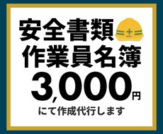 安全書類 / 作業員名簿の作成代行いたします