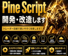 Pine Script開発・改造します トレーダー目線で使いやすいインジケーターへ改善します！
