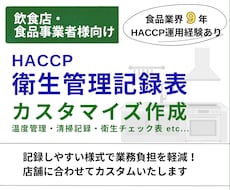 HACCP｜衛生管理記録表をカスタム作成します 現場で使いやすい記録表の様式をご提案いたします！