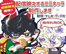 配信映えするミニキャラ制作します アイコンからグッズまで商用利用可！配信を彩るミニキャラ