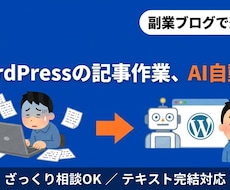 初心者OK｜WordPress記事AI自動化します ざっくり相談OK・副業ブログで運用中／テキスト完結対応