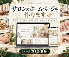 小さな店舗・サロンのHPを制作します イメージ1