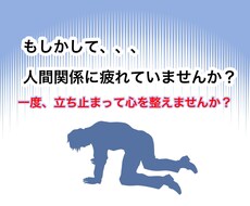 人間関係で疲れる考え方を整理します イメージ1