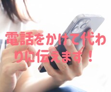 あなたの代わりにどこにでも電話して伝えます イメージ1