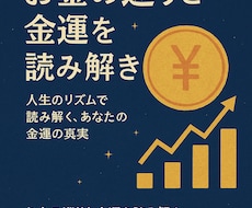 お金の巡りと金運を読み解きます イメージ1