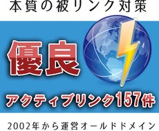 【本質の被リンク対策】アクティブリンク157件の優良オールドドメインより被リンクサービス