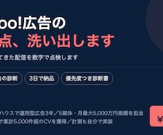 Yahoo!広告アカウントの改善点を診断します 成果が落ちてきた配信を数字で点検します