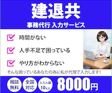 建退共の事務代行・入力を丁寧に行います 建設業/公共/工事/契約者番号/元受/下請/役所/就労/実績