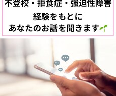 不登校・強迫性障害・拒食症のお悩み聞きます イメージ1