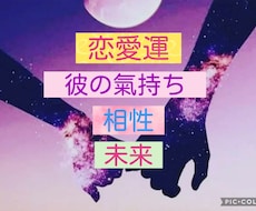 彼・彼女の氣持ち❤️恋愛、縁の深さを紐解きます イメージ1