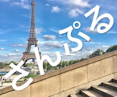 パリ市内の撮影代行いたします SNSのアイコンや資料作成、擬似旅行などにご活用下さい。