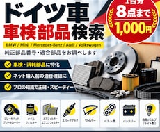 ドイツ車の部品番号・適合を調べます イメージ1