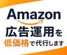 Amazon広告運用を低価格で代行します AIを活用したコスパ最強の広告運用代行