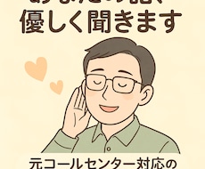 あなたの話、優しく聞きます イメージ1