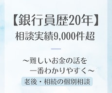 銀行員20年。老後資金や相続の悩みを解消します 延べ9,000件の知見！家族で揉めない資産承継をプロが伝授