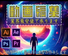 YouTube/SNS/広告動画 等を編集します イメージ1