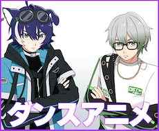 MVやSNS向けの手描きダンスアニメを制作します キャラが活き活きと踊る、生命感あふれるアニメをお届けします！