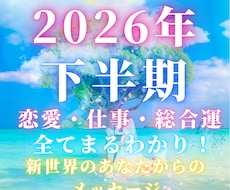 2026年下半期✨あなたの新世界を未来視します 恋愛❤️仕事✨開運/総合運⭐️未来のあなたからのメッセージ