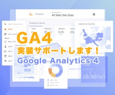 GA4の実装サポートをいたします イメージ1