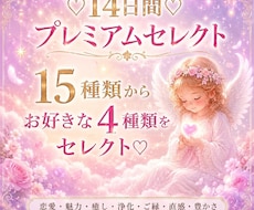 14日間♡15種から選べる4種ヒーリングします イメージ1