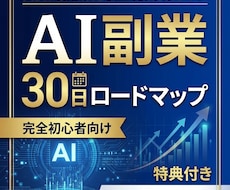 AI副業30日ロードマップを提供します 初心者向けAI副業の始め方を解説