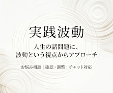 実践波動｜お悩みに応じた波動の確認・調整を行います イメージ1